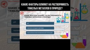 Какие факторы влияют на растворимость тяжёлых металлов в природе? #окружающаясреда #экология