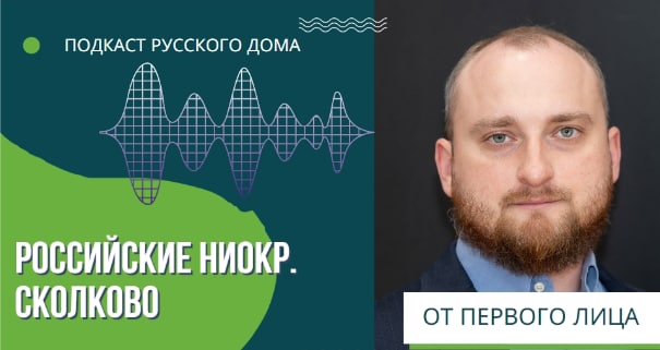 Подкаст Русского дома. Денис Столяров