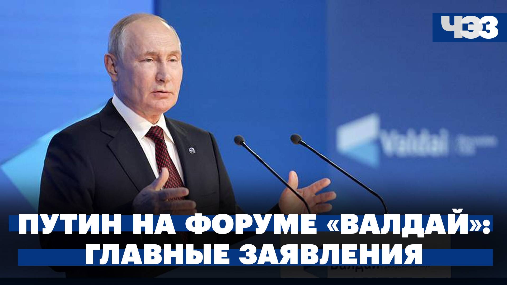 Главные заявления Путина на форуме «Валдай»