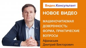 Машиночитаемая доверенность: обсуждаем практические вопросы в 2024 | Смотрите на Видео.Консультант