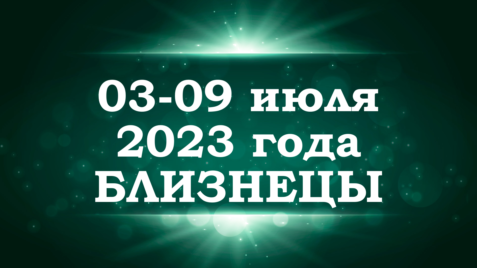 БЛИЗНЕЦЫ | ТАРО прогноз на неделю с 3 по 9 июля 2023 года