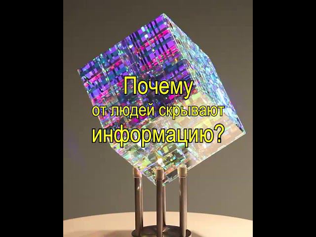 Почему от людей скрывают так много ценной информации?