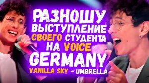 VANILLA SKY - UMBRELLA НА ШОУ ГОЛОС! | Разношу выступление своего студента Alex Kerski