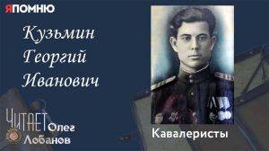 Кузьмин Георгий Иванович. Проект "Я помню" Артема Драбкина. Кавалеристы.