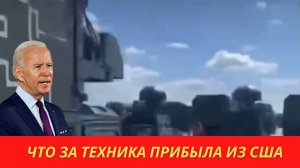 На Украине показали «необычную» военную технику из США