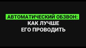 Автоматический обзвон: как лучше его проводить