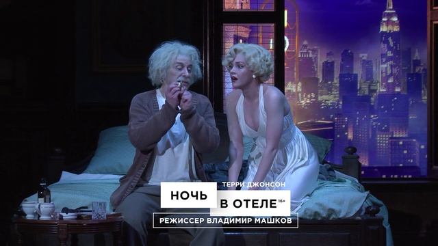 Трейлер спектакля «Ночь в отеле». Театр Олега Табакова