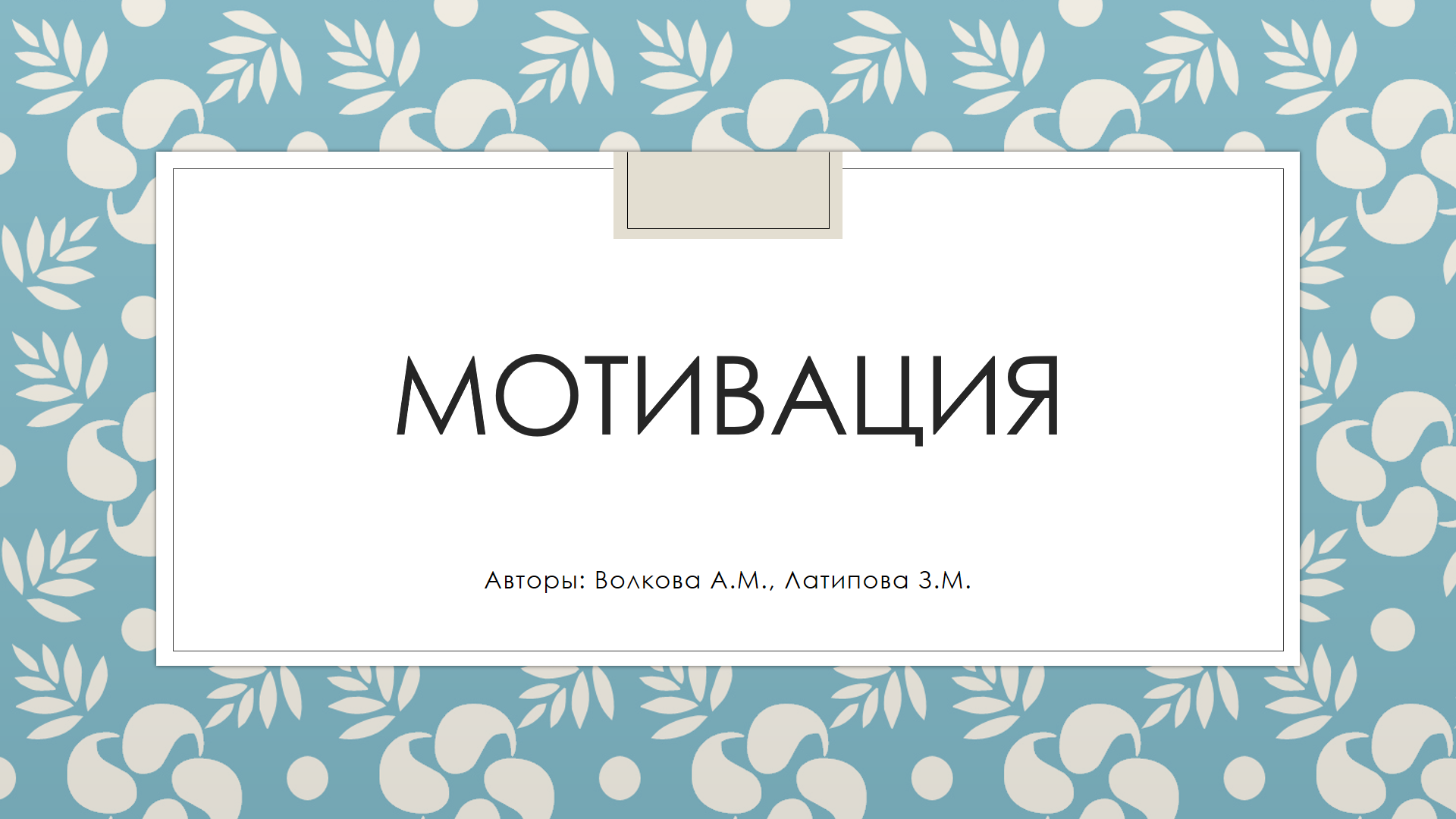 Педагогический челлендж "Учебная мотивация". Латипова З.М.