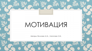 Педагогический челлендж "Учебная мотивация". Латипова З.М.