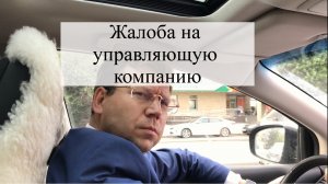 Как наказать управляющую компанию: советы адвоката