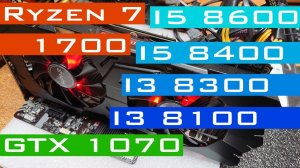 i5 8600 i5 8400 i3 8300 i3 8100 Ryzen 1700 + GTX1070 На ультрах Far Cry 5