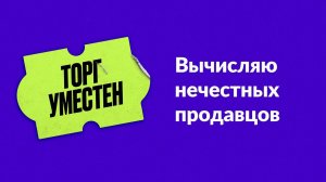 Торг уместен. Глава 5. Вычисляю нечестных продавцов