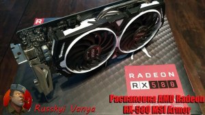 Распаковка AMD Radeon RX-580 MSI Armor и её обзор!