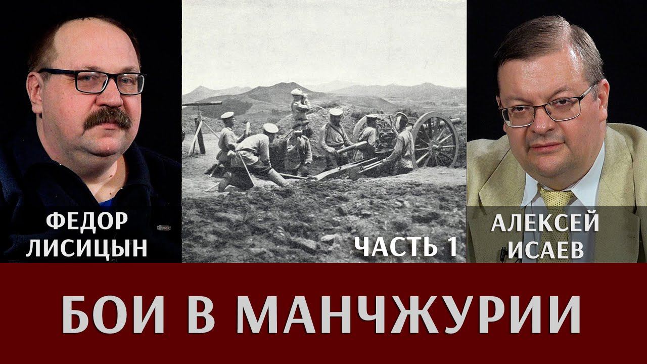 Фёдор Лисицын и Алексей Исаев. Бои в Манчжурии. Часть 1