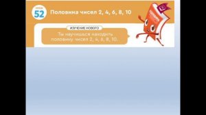 Математика 1 класс Половина чисел 2, 4, 6, 8, 10