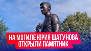 В день юбилея Юрия Шатунова в Москве открыли памятник артисту
