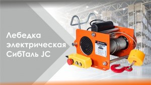 Лебедка электрическая СибТаль модели JC