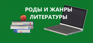 Роды литературы