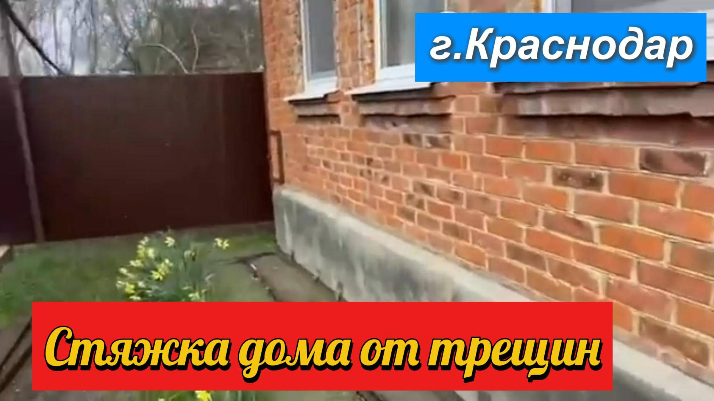 Стяжка дома от трещин.Краснодар