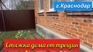 Стяжка дома от трещин.Краснодар