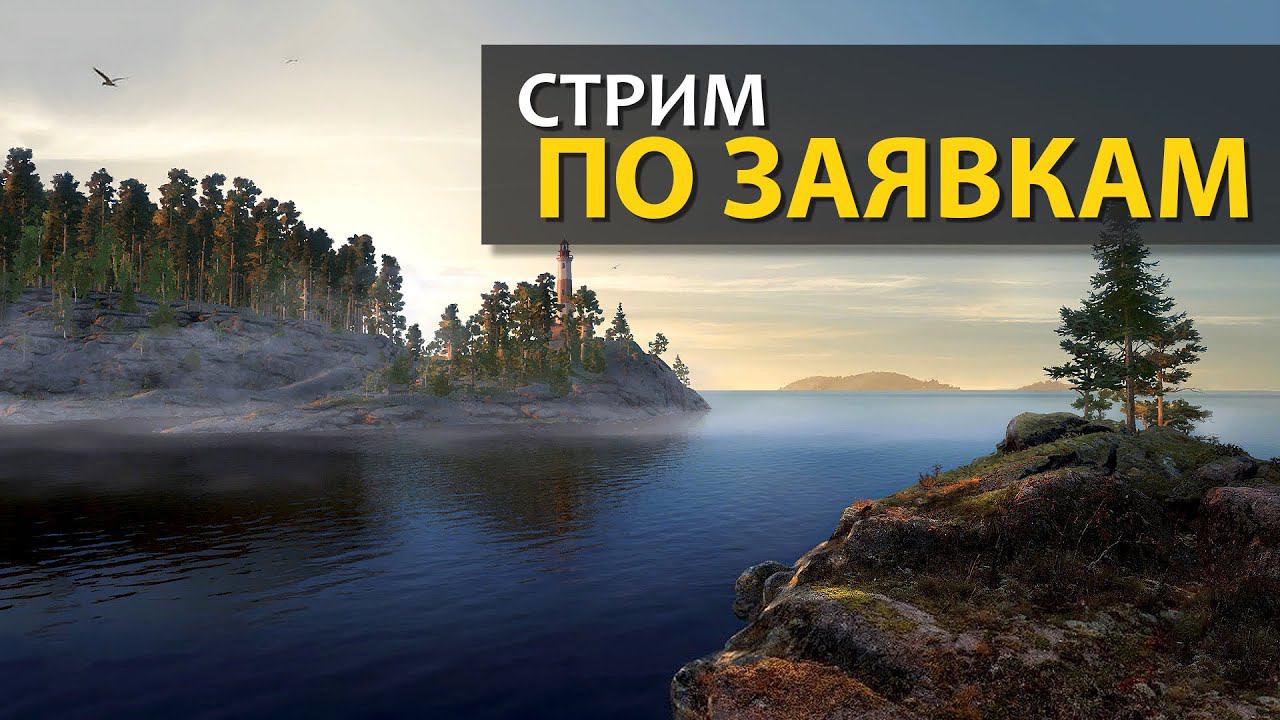 Русская Рыбалка 4 - Стрим по заявкам. (подробности в описании) смотреть онлайн
