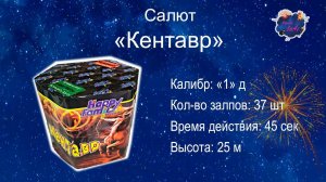 Салют "Кентавр " (37 залпов, 1 калибр)