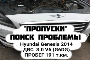 Пропуски воспламенения Hyundai Genesis 2014ДВС 3.0 V6 (G6DG) серия Lambda Пробег 191 т.км.