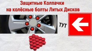 Защитные Колпачки на колёсные болты Литых Дисков для всех моделей МАШИН
