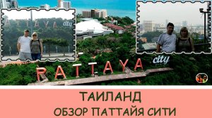 Таиланд обзор Паттайя Сити #1