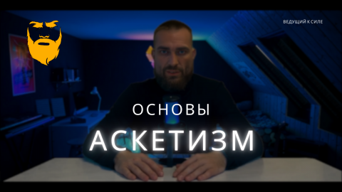 Про аскетизм! Мои выводы. Как облегчить эту практику
