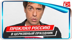 Солист «Ногу свело» Покровский проклял Россию в церковный праздник