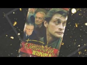 "Бандитский Петербург" (Dance)  Город, которого нет