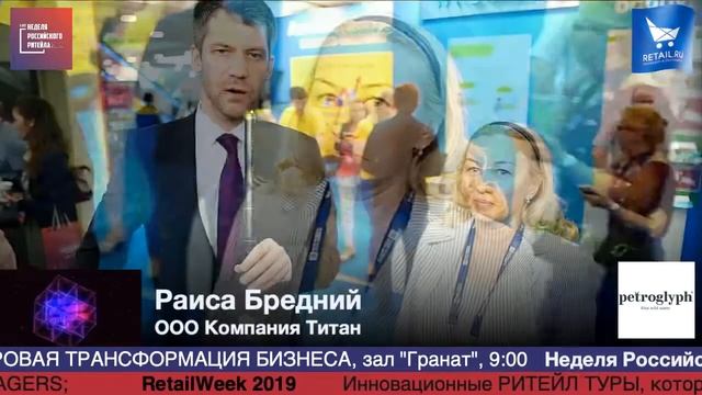 Раиса Бредний, ООО Компания Титан, #HPP2019 #RetailПрессЦентр