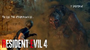 БАБУШКИН ПИРОЖОЧЕК➤ Resident Evil 4 Remake #6