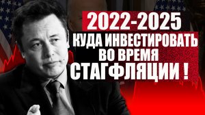 Важно ! Куда вкладывать в следующие 3 года. Какие акции активы купить во время стагфляции инфляции ?