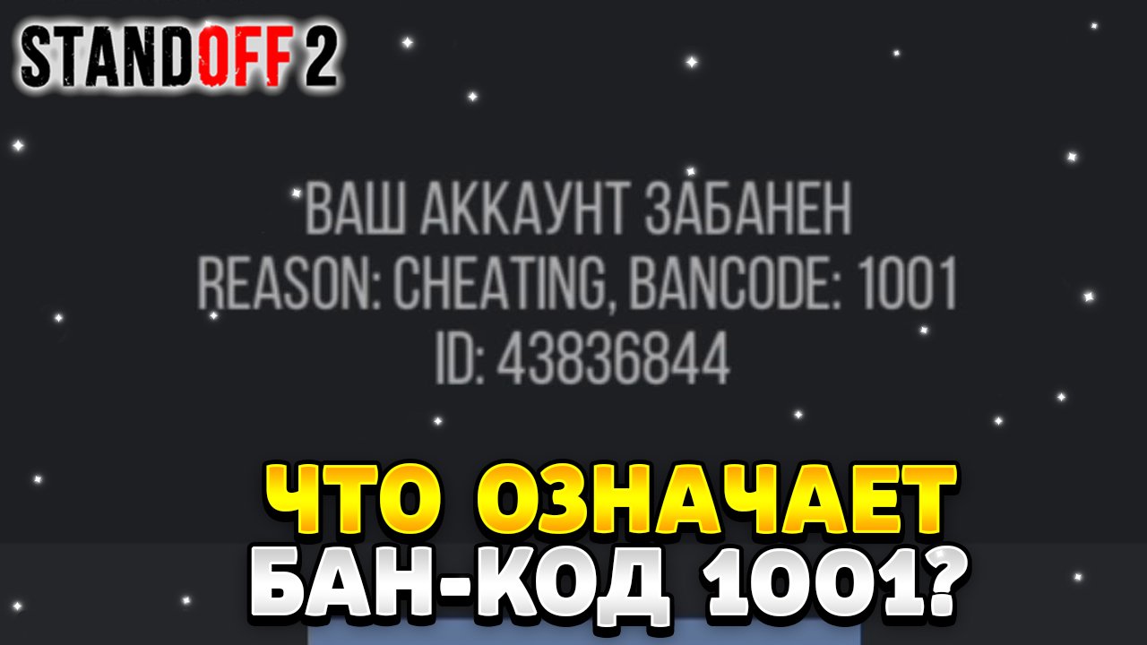 Бан 1001. Бан код 1001 в стандофф. Что означает бан. Банить что это значит. Что обозначает бан 1000 а.