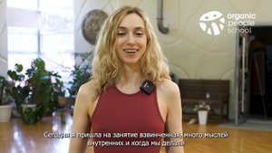 Organic People School - Отзыв ученицы курса подготовки Преподавателей Цигун