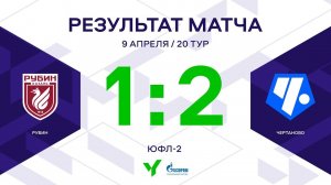 ЮФЛ-2. Рубин - Чертаново. 20-й тур. Обзор