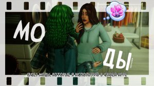 (все) Моды, которые я использую в своей игре ✧ || [the sims 4] ( ◡‿◡ )