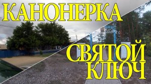 Канонерка, Святой ключ. Семипалатинская область.