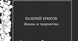 Лекция III. Валерий Брюсов. «У порога великих событий»