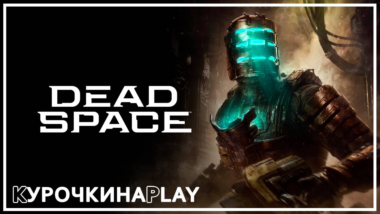 ПЕРВЫЙ ВЗГЛЯД | Dead Space