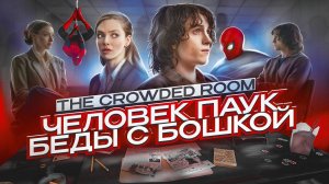 Вкратце про ПЕРЕПОЛНЕННАЯ КОМНАТА / THE CROWDED ROOM 2023  [ Обзор сериала Apple TV ]