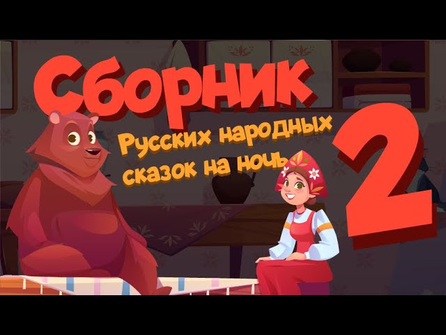 СБОРНИК РУССКИХ НАРОДНЫХ СКАЗОК для засыпания. Аудиосказки. Развивающие видео. Russian Kids Stories