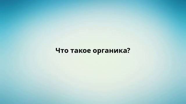 Что такое органика?