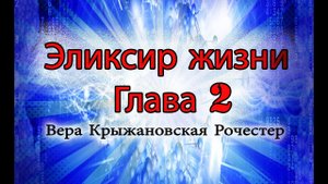 Вера Крыжановская Рочестер Эликсир жизни .глава 2