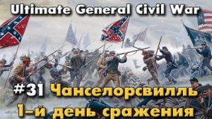1-й день сражения при Чанселорсвилле / Ultimate General: Civil War - прохождение на Легенде