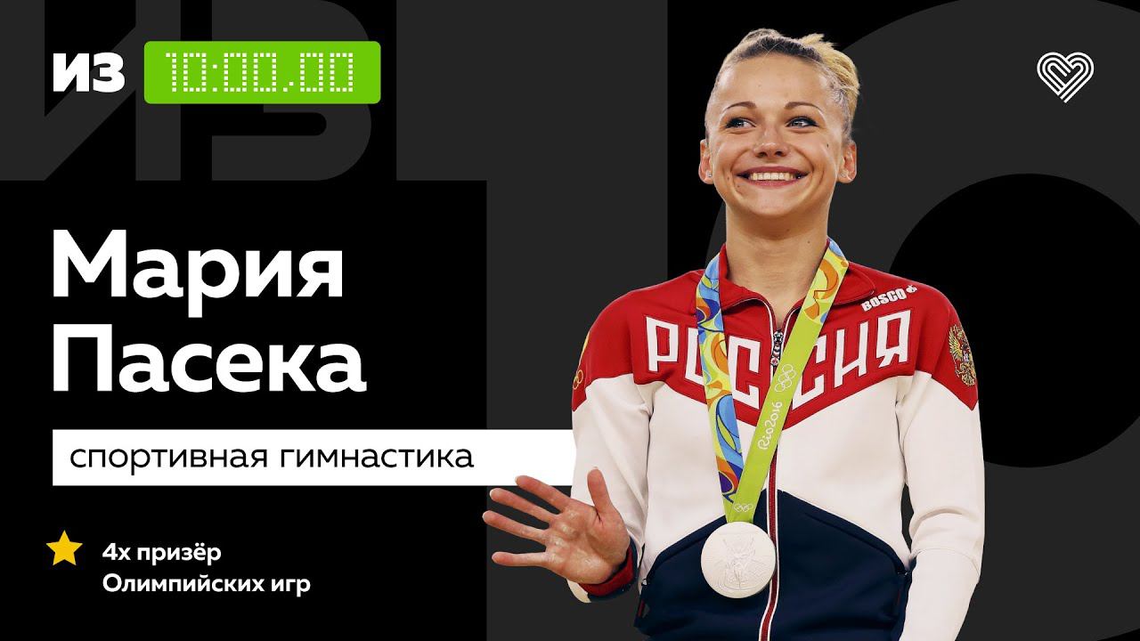 4-х кратный призёр Олимпийских игр Мария Пасека о тренировках на карантине // «Из 10»