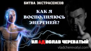 Где я восполняюсь энергией? #владчереватый #битваэкстрасенсов23сезон