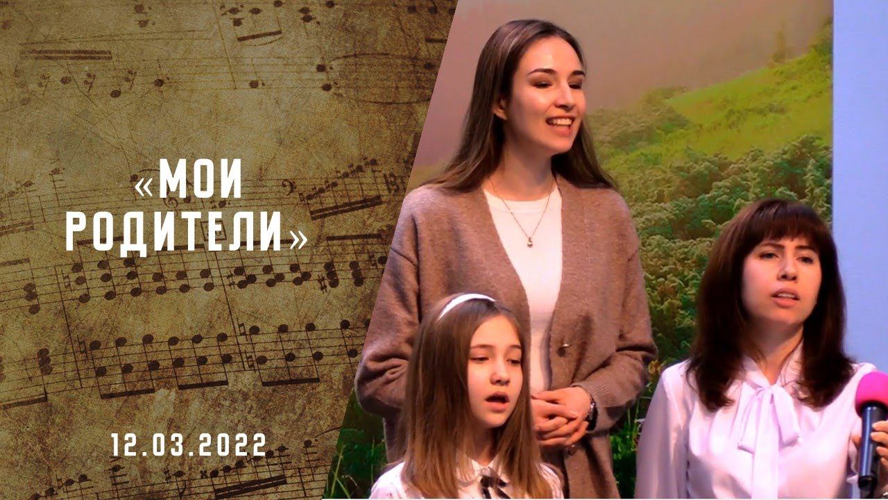 Мои родители | Христианские песни АСД | Сhristian song   | Адвентисты Москвы